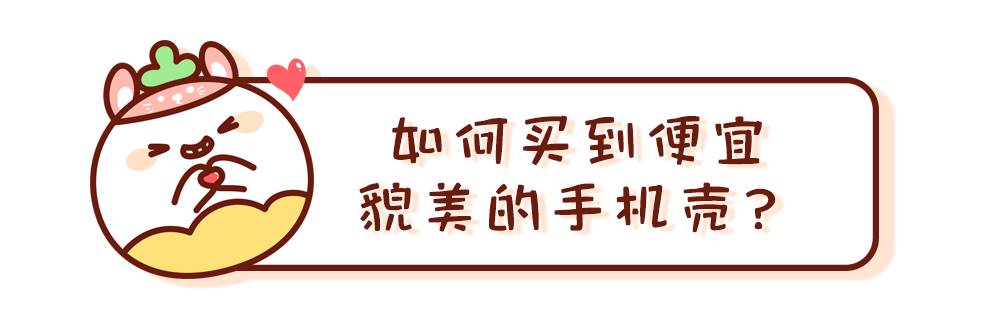 买手机壳怎么看型号(不到10块钱的好看手机壳)