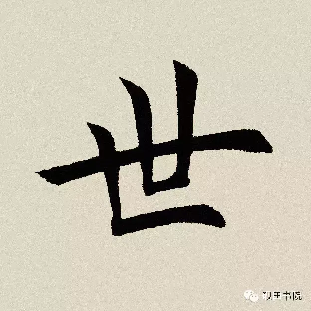 世的结构和部首是什么(世的字释和解析介绍)