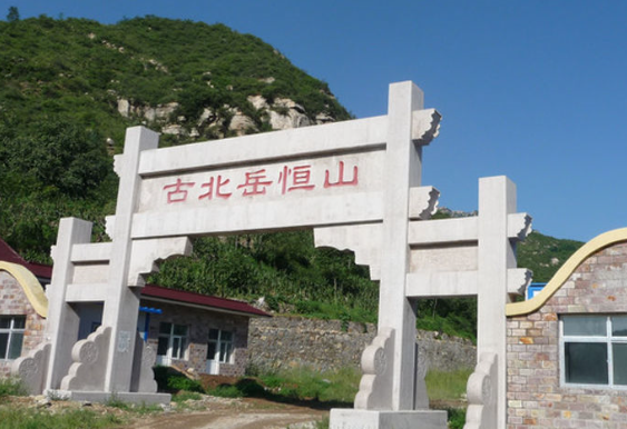 恒山在哪个省哪个市(“北岳恒山”到底在山西省还是河北省)