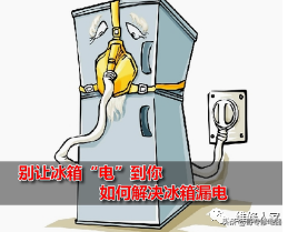 冰箱漏电跳闸怎么维修(冰箱漏电现象原因分析与处理)