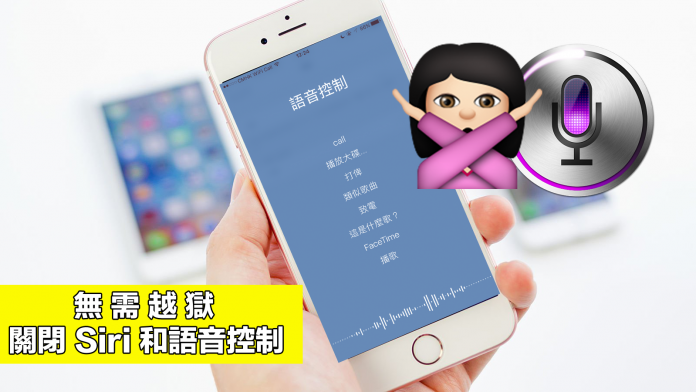 苹果手机语音控制怎么关闭(如何同时关闭 iPhone的siri和语音控制)