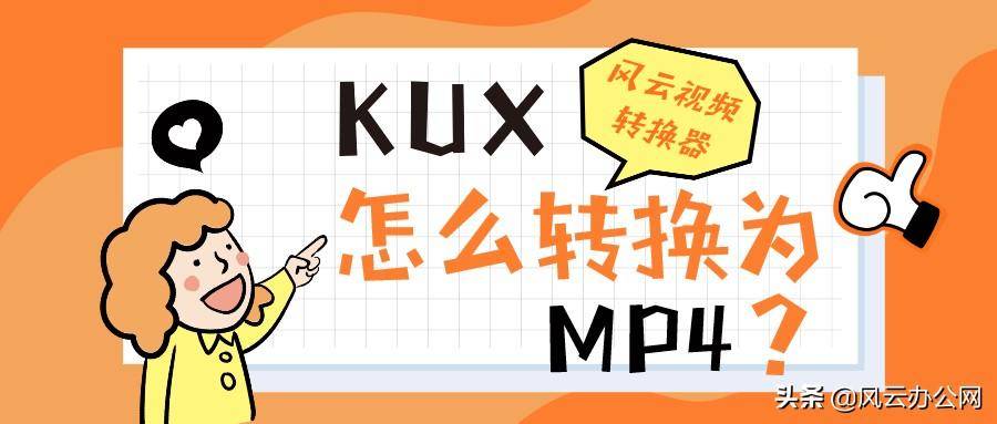 kux格式用什么播放器(KUX怎么转换成MP4格式)