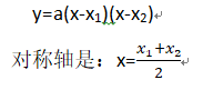 二次函数的对称轴是怎么求的(二次函数所有公式汇总)