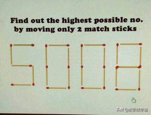 508移动两根火柴最大数(508移动两下变成最大数字)