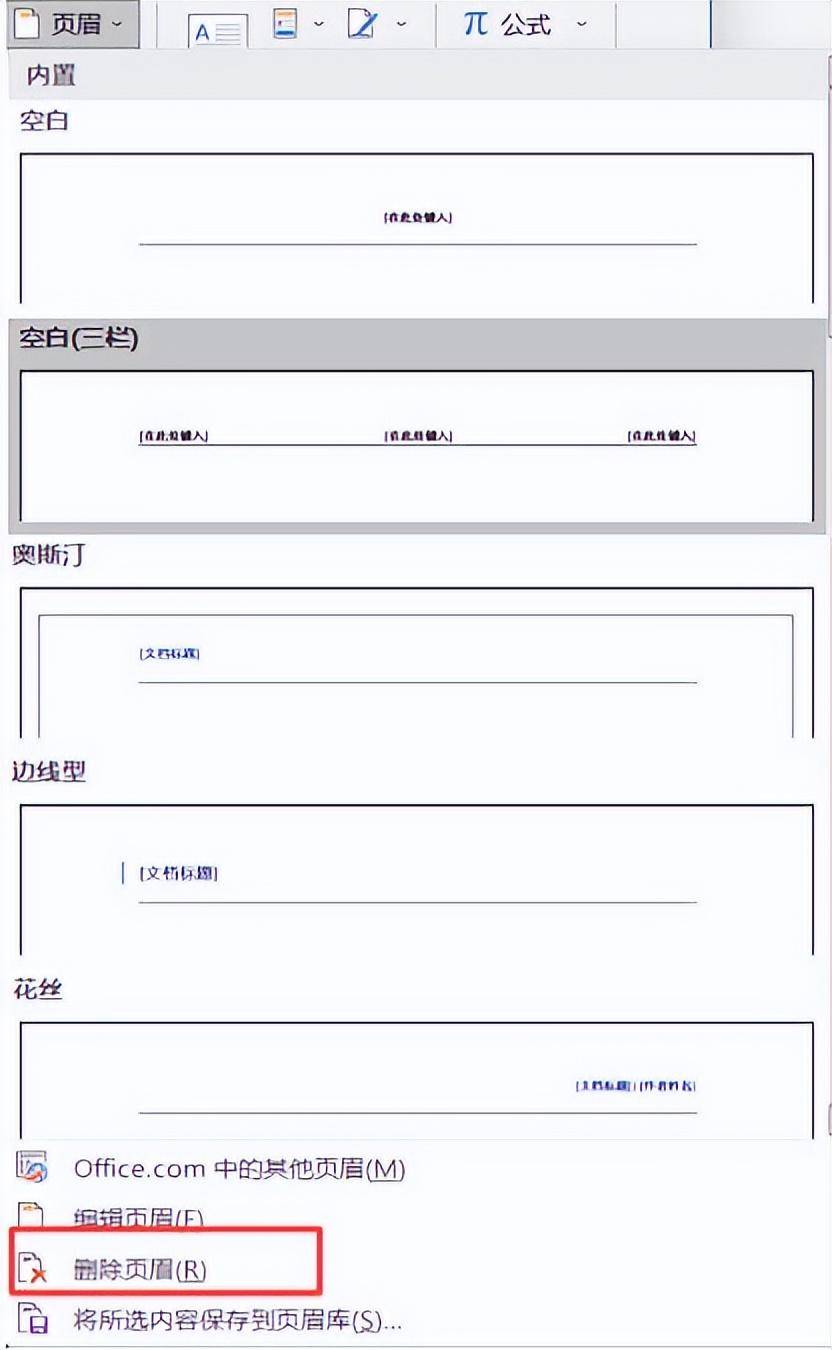 word怎么删除页眉(如何在word文档删除页眉页脚)