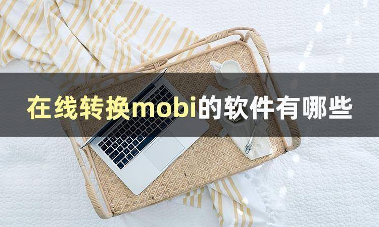 苹果手机mobi文件怎么打开(手机mobi如何转成pdf)