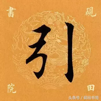 引的部首和结构是什么(引字是什么偏旁)