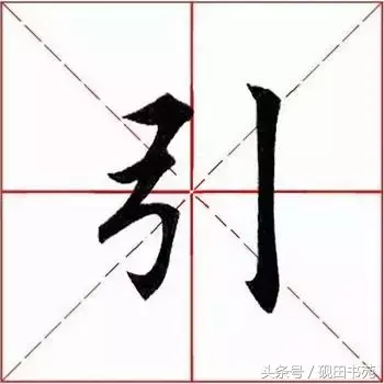 引的部首和结构是什么(引字是什么偏旁)