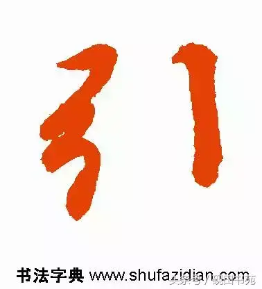 引的部首和结构是什么(引字是什么偏旁)