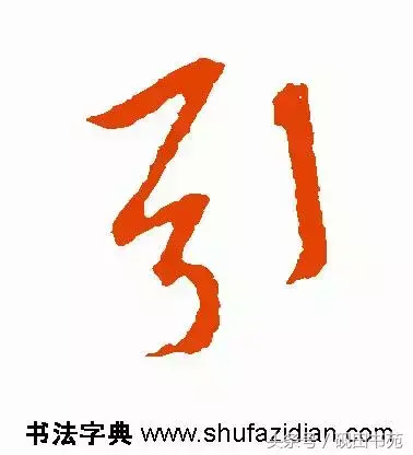 引的部首和结构是什么(引字是什么偏旁)