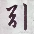 引的部首和结构是什么(引字是什么偏旁)