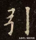 引的部首和结构是什么(引字是什么偏旁)