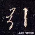 引的部首和结构是什么(引字是什么偏旁)