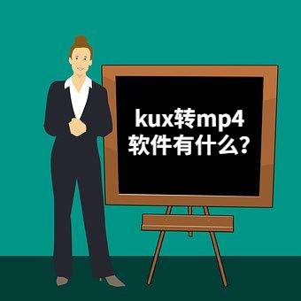 kux格式用什么播放器(kux转换为mp4的软件有什么)