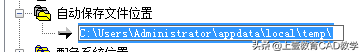 cad崩溃后自动保存的文件在哪里(cad文件崩溃怎么找回)