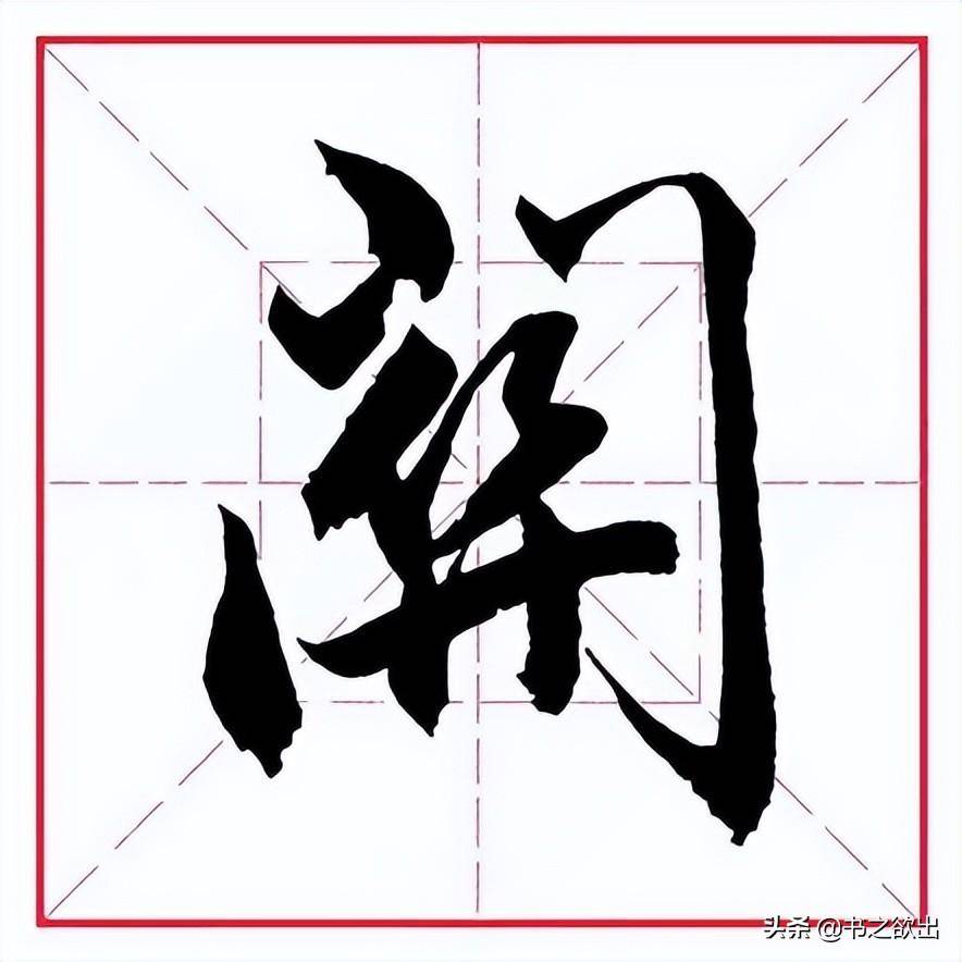 门是什么结构的字体(门部首和结构是什么)