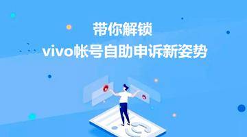 vivo账号申诉怎么提高成功率(vivo账号申诉不成功怎么办)