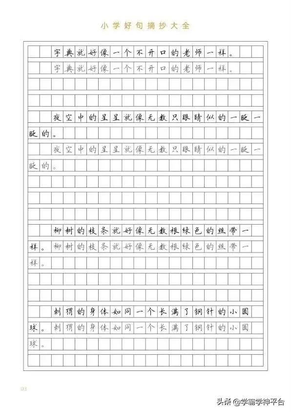 小学生摘抄对比句子大全(适合小学生摘抄的句子20句)