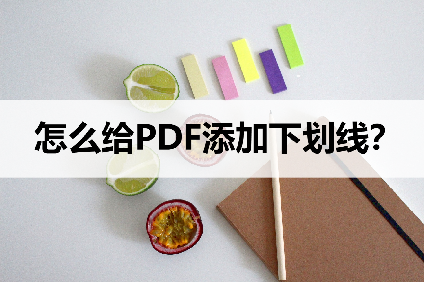 手机下划线怎么输入(怎么给PDF文件添加下划线)