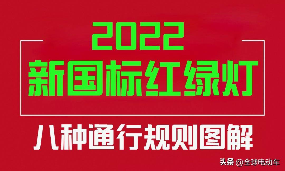 交通信号灯图解大全(新交通信号灯8种灯标)