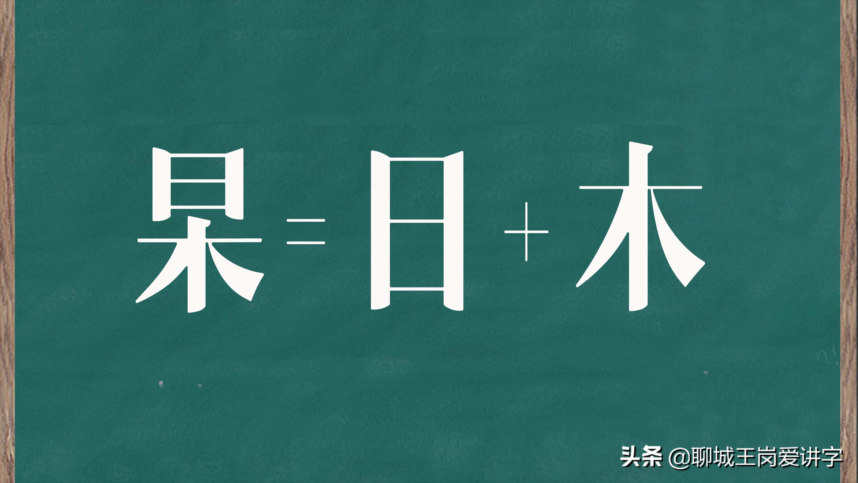 一个日一个木念啥(日+木读什么)