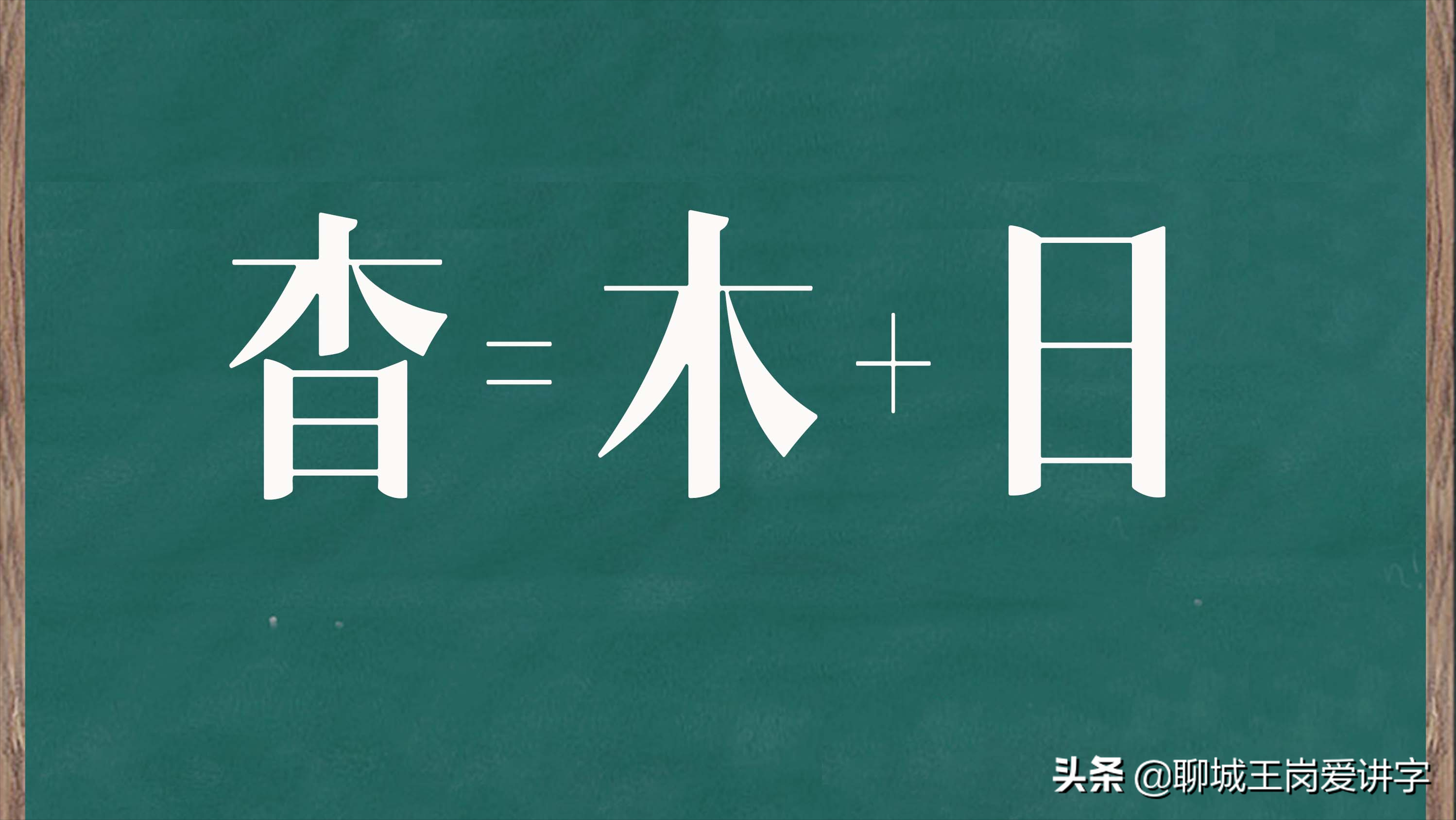 一个日一个木念啥(日+木读什么)