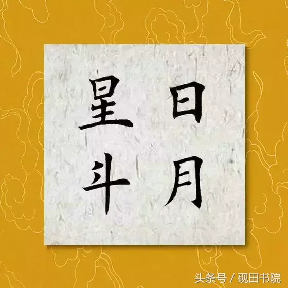 星的形旁和声旁是什么(星的结构与解析)