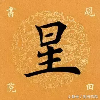 星的形旁和声旁是什么(星的结构与解析)