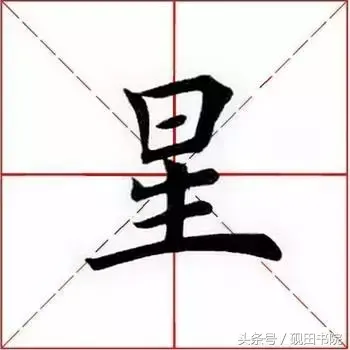 星的形旁和声旁是什么(星的结构与解析)