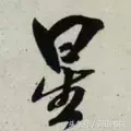 星的形旁和声旁是什么(星的结构与解析)