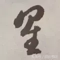 星的形旁和声旁是什么(星的结构与解析)