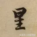 星的形旁和声旁是什么(星的结构与解析)