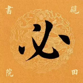 必的部首是什么(必须的必偏旁是什么字)