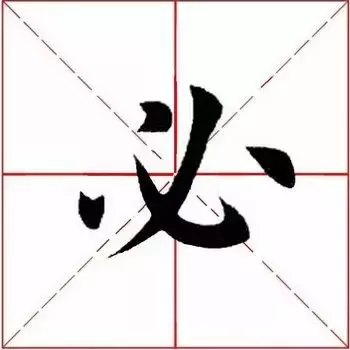 必的部首是什么(必须的必偏旁是什么字)