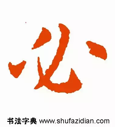 必的部首是什么(必须的必偏旁是什么字)