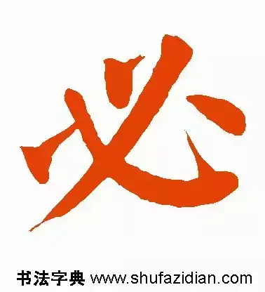 必的部首是什么(必须的必偏旁是什么字)