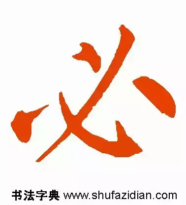 必的部首是什么(必须的必偏旁是什么字)