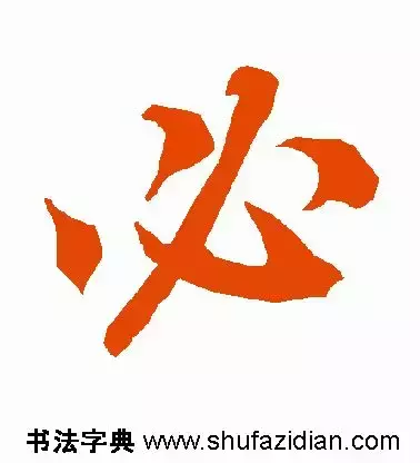 必的部首是什么(必须的必偏旁是什么字)