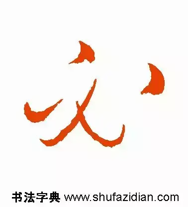 必的部首是什么(必须的必偏旁是什么字)