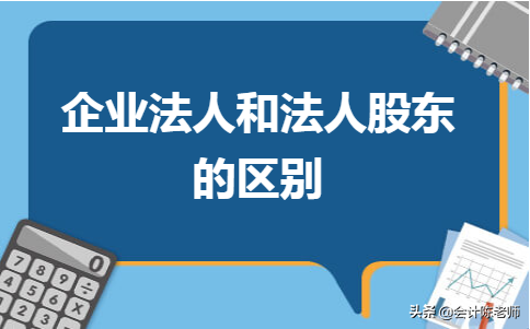 法人股东是什么意思(企业法人和法人股东的区别)