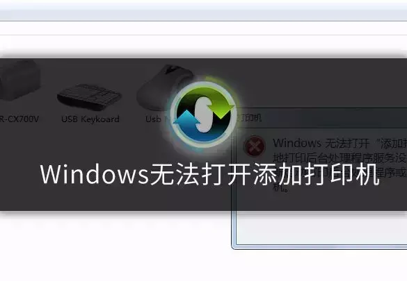 无法添加打印机怎么办(windows无法打开添加打印机的原因)