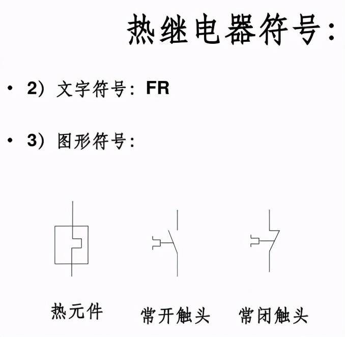 热继电器符号怎么画(电工电路中常用图形符号)