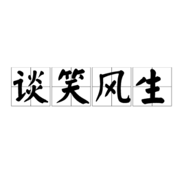 表达快乐的词语4个字(描写高兴的词语有哪些)