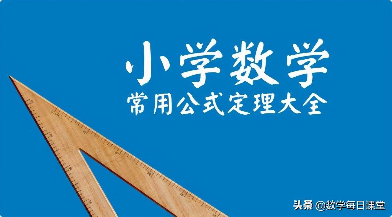 圆直径计算公式大全(小学数学最全的常用公式集锦)