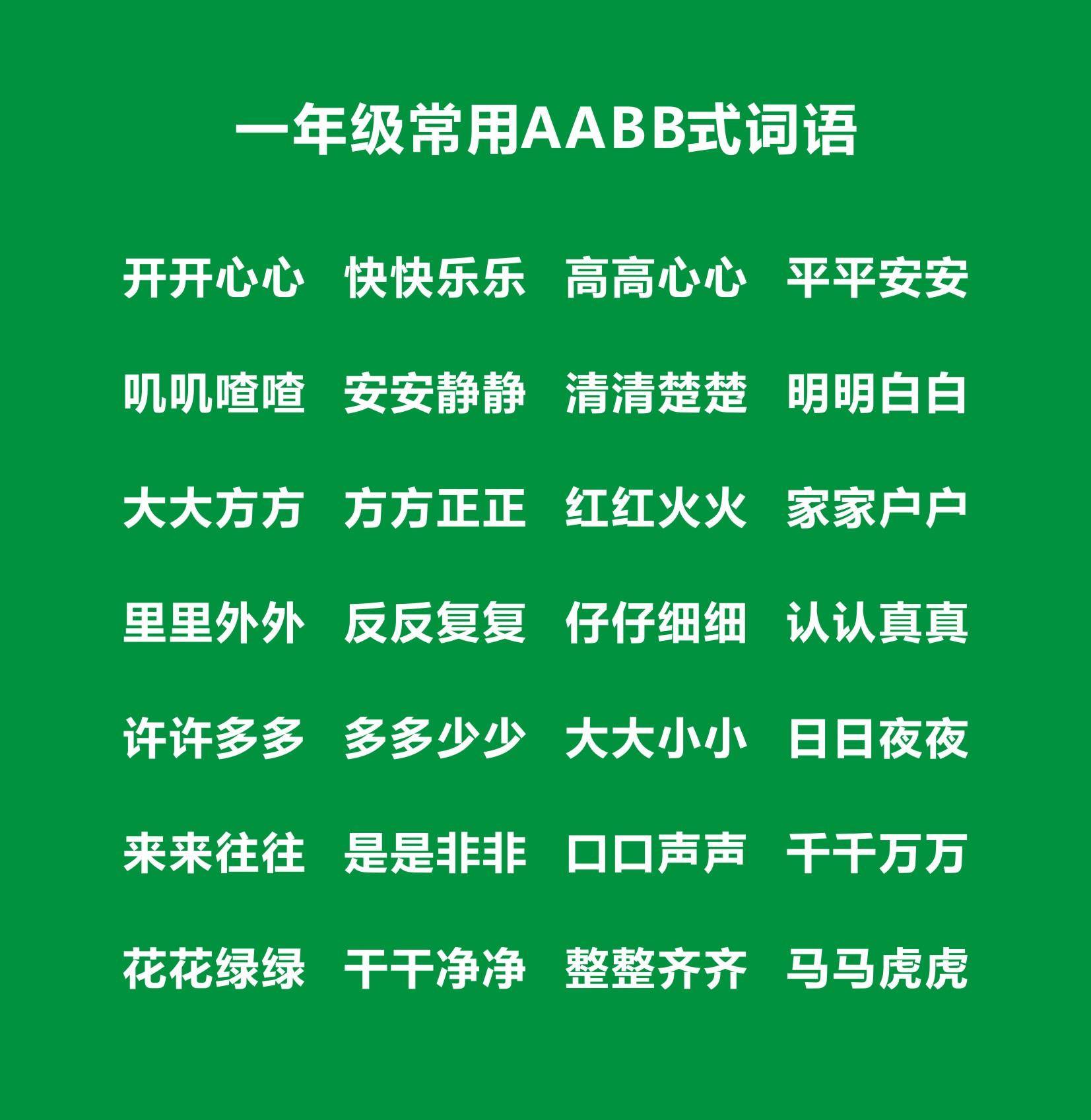 形容歌声的aabb词语是什么(一年级AABB式词语知识点)