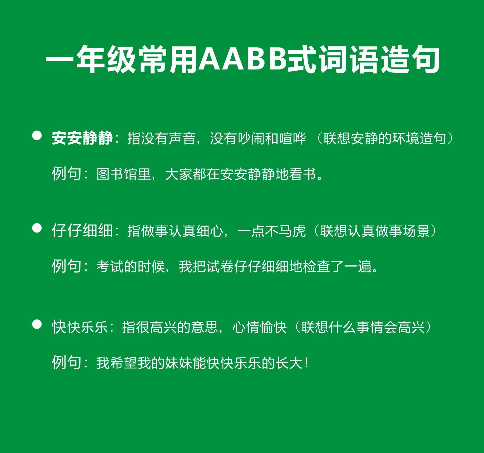 形容歌声的aabb词语是什么(一年级AABB式词语知识点)