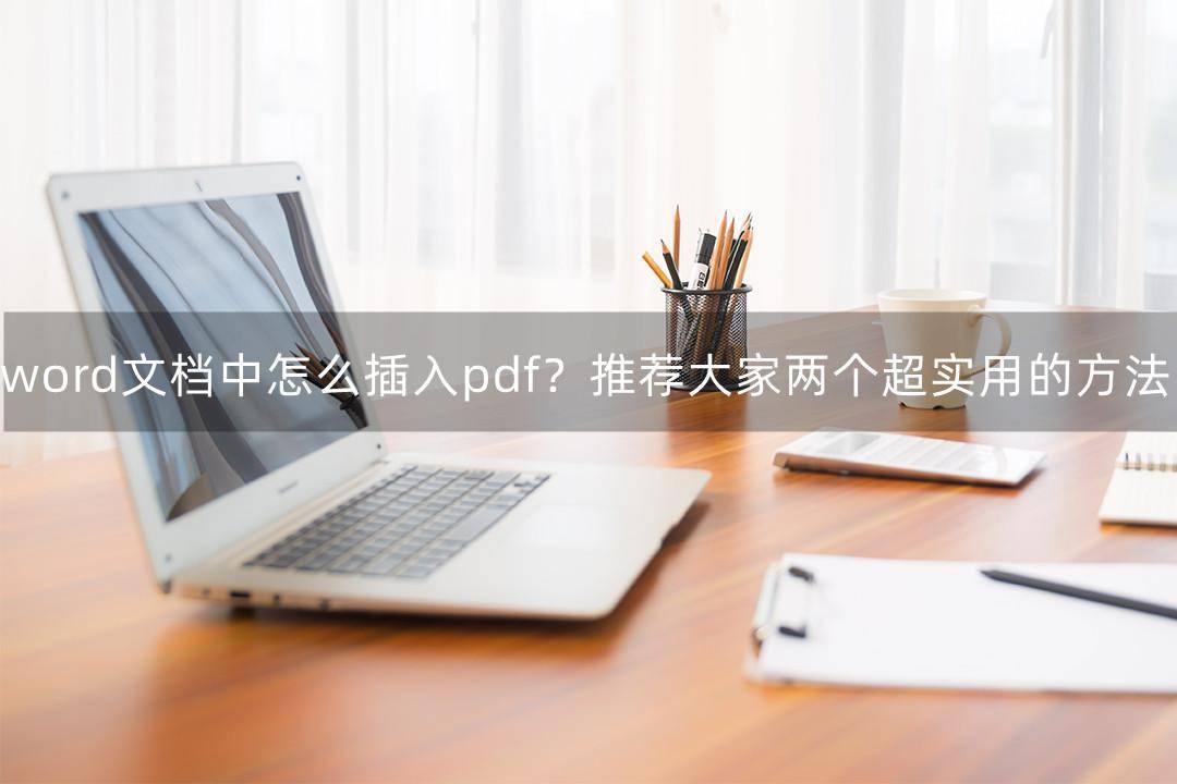 pdf拖到word如何直接显示内容(word文档中怎么插入pdf)