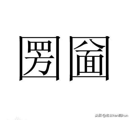 四面八方加口什么字(这个四面八方的字读什么)