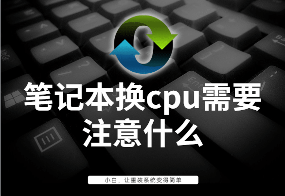 笔记本cpu可以换吗(笔记本换cpu需要注意什么)