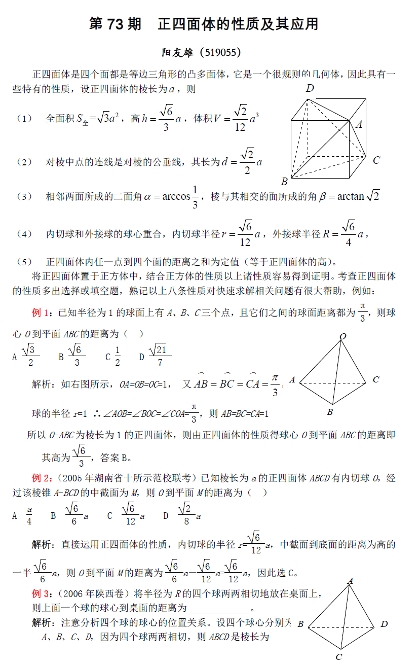 正四面体的切球公式(正四面体的棱切球推导)